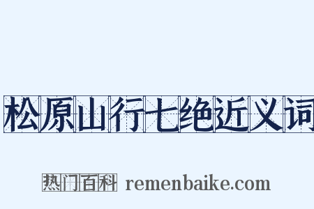 松原山行七绝近义词是什么意思的图片